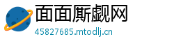 面面厮觑网